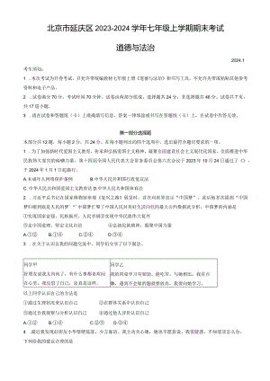 北京市延庆区2023-2024学年七年级上学期期末考试道德与法治试卷.docx