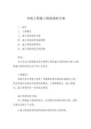 市政工程施工现场消防方案.docx