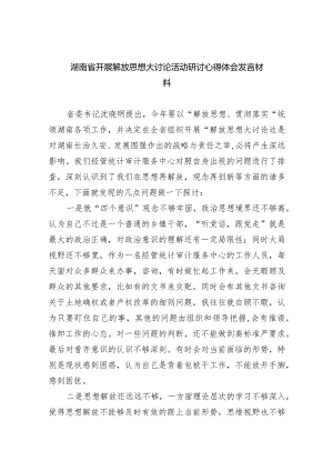（9篇）湖南省开展解放思想大讨论活动研讨心得体会发言材料参考范文.docx