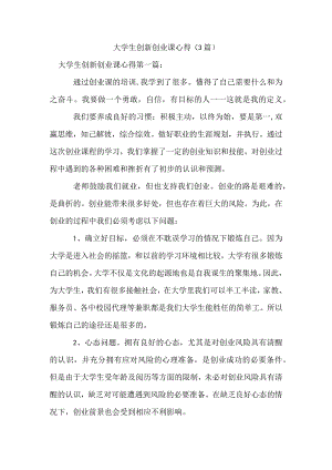 新整理大学生创新创业课心得(3篇).docx