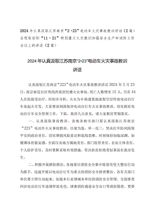 （2篇）2024年认真汲取江苏南京“2·23”电动车火灾事故教训讲话.docx