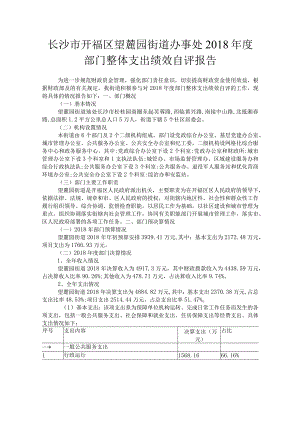 长沙市开福区望麓园街道办事处2018年度部门整体支出绩效自评报告.docx