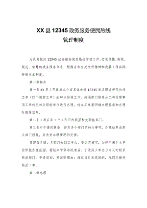 XX县12345政务服务便民热线管理制度.docx