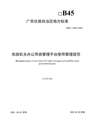 党政机关办公用房管理平台使用管理规范（征求意见稿）.docx