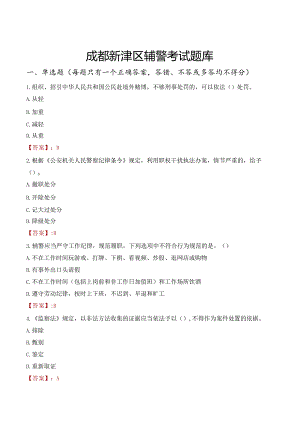 成都新津区辅警考试题库.docx