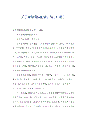 关于竞聘岗位的演讲稿（33篇）.docx