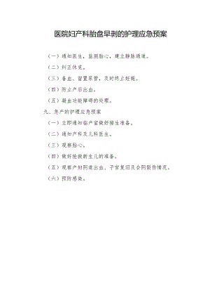 医院妇产科胎盘早剥的护理应急预案.docx