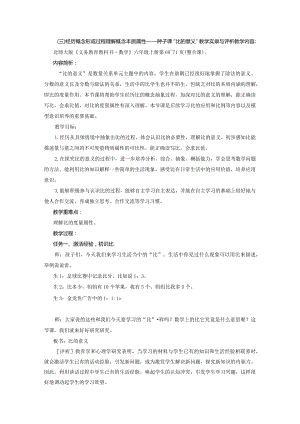 教学实录与评析案例——比的意义.docx