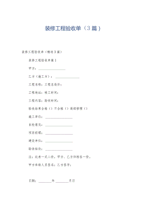 装修工程验收单（3篇）.docx