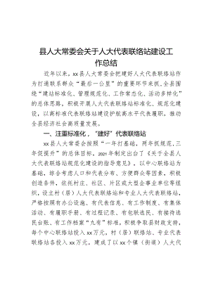 县人大常委会关于人大代表联络站建设工作总结.docx