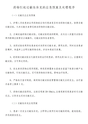 药物引起过敏性休克的应急预案及处理程序.docx