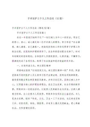 手术室护士个人工作总结（32篇）.docx