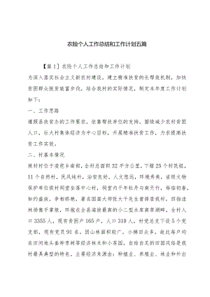 农险个人工作总结和工作计划五篇.docx