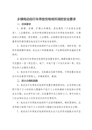 乡镇电动自行车停放充电场所消防安全指示.docx