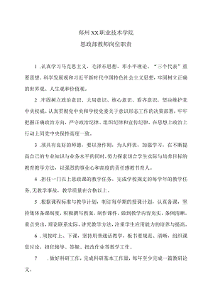 郑州XX职业技术学院思政部教师岗位职责（2024年）.docx