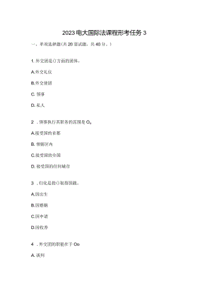 2023电大国际法课程形考任务3.docx
