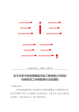 关于印发中铁四局集团市政工程有限公司项目经理部员工休假管理办法的通知（中铁四市政人〔2017〕167号）.docx
