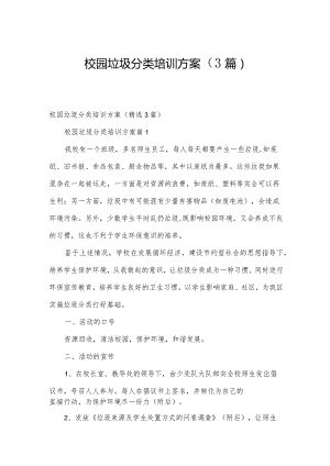 校园垃圾分类培训方案（3篇）.docx