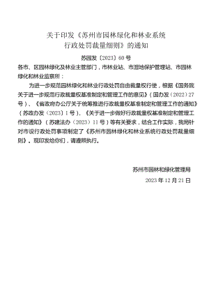 关于印发《苏州市园林绿化和林业系统行政处罚裁量细则》的通知.docx