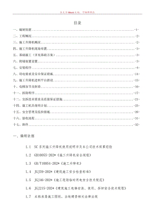 A区写字楼B座施工电梯安装安全专项施工方案(A)模板.docx