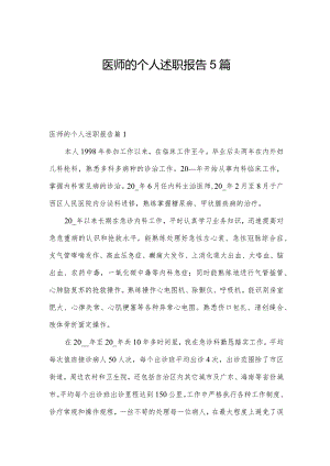 医师的个人述职报告5篇.docx