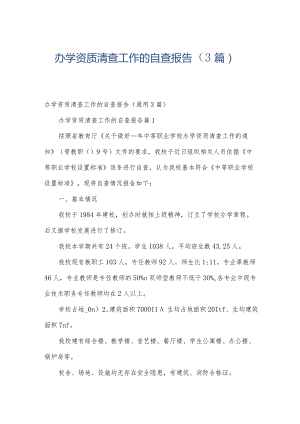 办学资质清查工作的自查报告（3篇）.docx