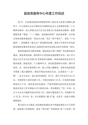 县政务服务中心年度工作综述.docx