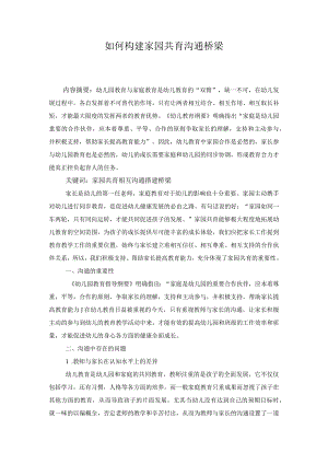 如何构建家园共育沟通桥梁.docx