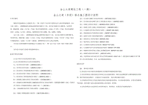 金山大道（东段）排水施工图设计说明.docx