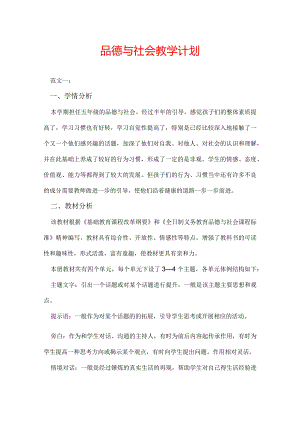 品德与社会教学计划.docx