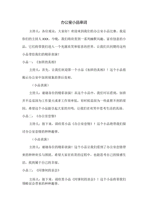 办公室小品串词.docx