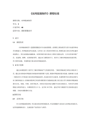 《丝网版画制作》课程标准.docx