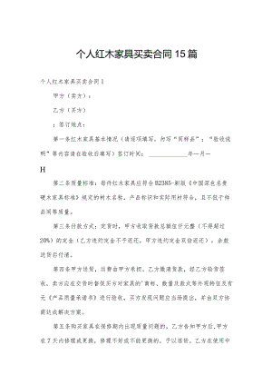 个人红木家具买卖合同15篇.docx