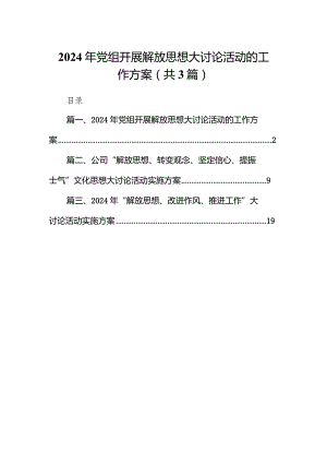 2024年党组开展解放思想大讨论活动的工作方案（共3篇）.docx