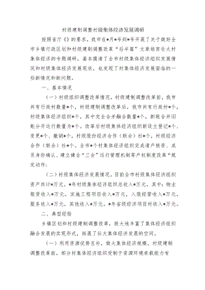 村级建制调整村级集体经济发展调研.docx