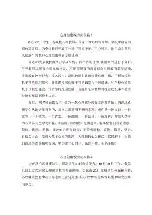 心理健康教育简报（精选10篇）.docx
