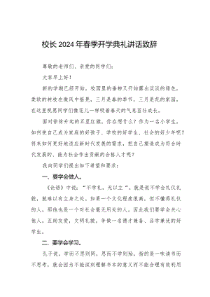 2024年春季学期校长开学典礼讲话稿十一篇.docx