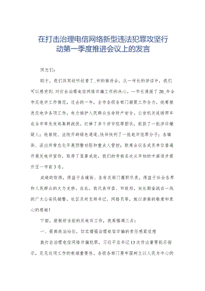 在打击治理电信网络新型违法犯罪攻坚行动第一季度推进会议上的发言.docx