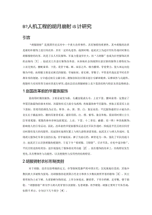 基于人机工程的胡服骑射设计研究.docx