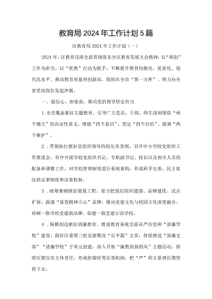 教育局2024年工作计划5篇.docx