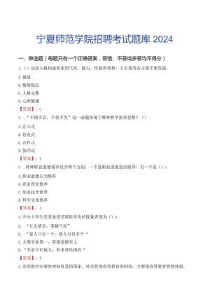 宁夏师范学院招聘考试题库2024.docx