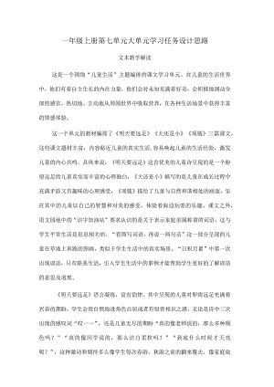 一年级上册第七单元大单元学习任务设计思路.docx