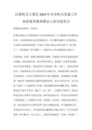 2024年全市机关党建工作高质量发展部署会上的交流发言.docx