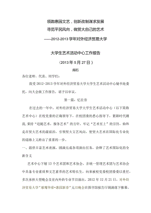 2012-2013学年度大学生艺术活动中心工作总结.docx