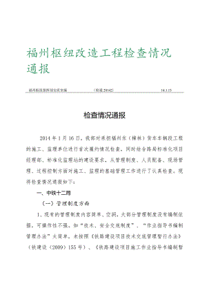 检查情况通报20142.docx