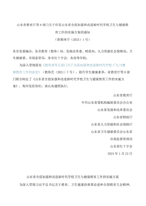山东省教育厅等8部门关于印发山东省全面加强和改进新时代学校卫生与健康教育工作的实施方案的通知.docx