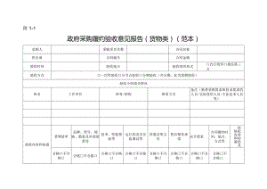 政府采购履约验收意见报告（范本）.docx