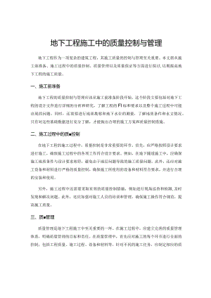 地下工程施工中的质量控制与管理.docx