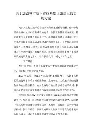 关于加强城市地下市政基础设施建设的实施方案.docx
