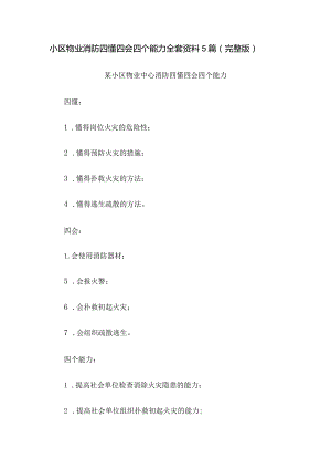 小区物业消防四懂四会四个能力全套资料5篇（完整版）.docx